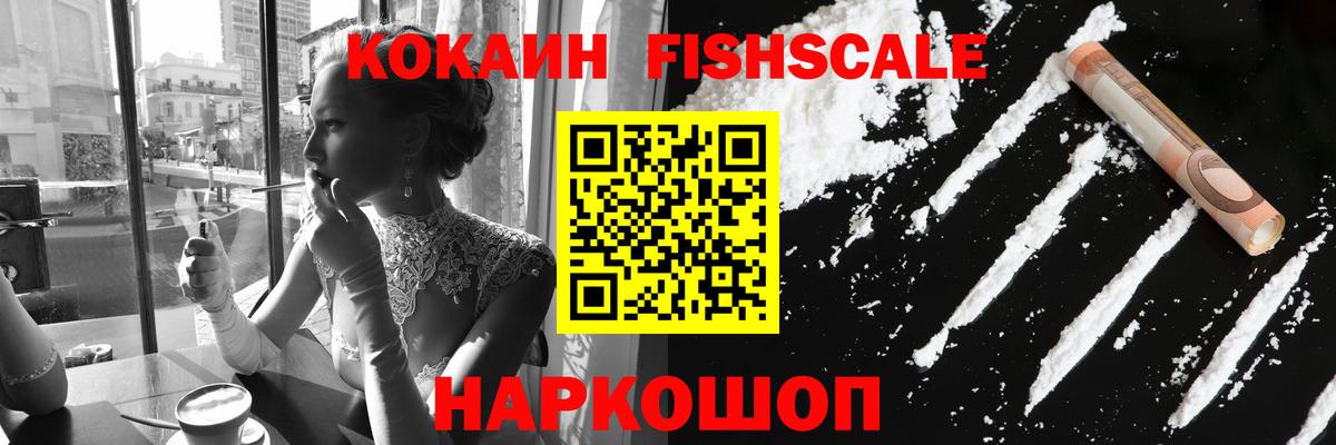 Cocaine FishScale Тула